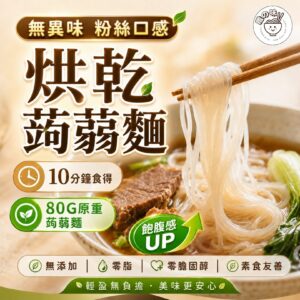 YummieSlim Dried Konjac Noodles 纖の味 低碳烘乾蒟蒻麵 80g
