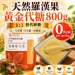 Tastaz Natural Monk Fruit Golden Sweetener天然羅漢果黃金代糖 800g 羅漢果糖