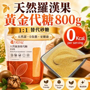 Tastaz Natural Monk Fruit Golden Sweetener天然羅漢果黃金代糖 800g 羅漢果糖