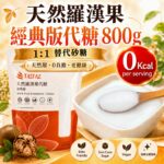 Tastaz Natural Monk Fruit Sweetener(Classic) 天然羅漢果代糖(經典版) 800g