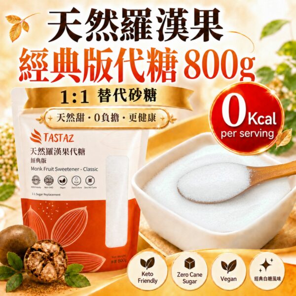 Tastaz Natural Monk Fruit Sweetener(Classic) 天然羅漢果代糖(經典版) 800g