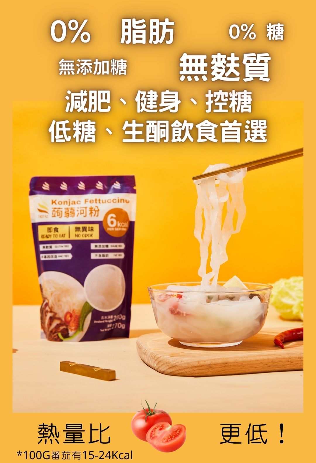 Tastaz Konjac Fettuccine 蒟蒻河粉270g