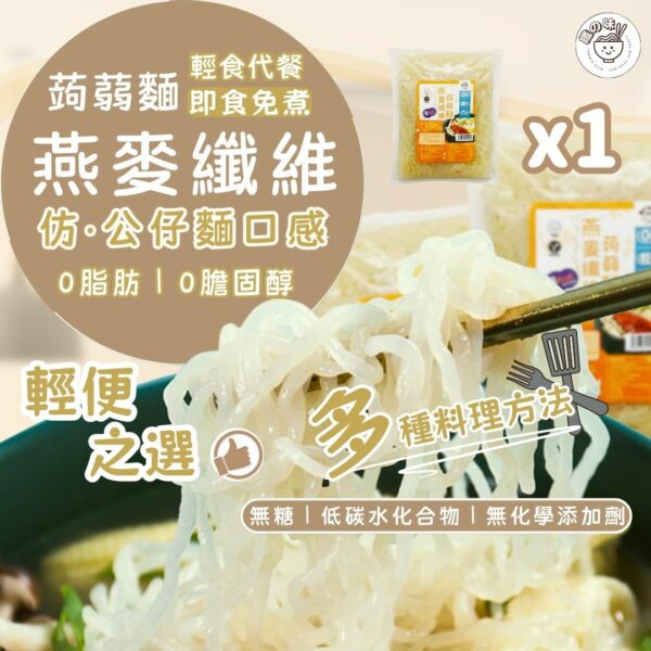 YummieSlim Ready-to-eat Oat Fiber Konjac Noodles 纖の味 燕麥纖維蒟蒻麵 270g