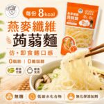 YummieSlim Ready-to-eat Oat Fiber Konjac Noodles 纖の味 燕麥纖維蒟蒻麵 270g