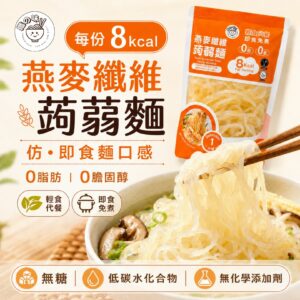 YummieSlim Ready-to-eat Oat Fiber Konjac Noodles 纖の味 燕麥纖維蒟蒻麵 270g