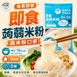 YummieSlim Ready-to-eat Dried Konjac Rice 纖の味 即食蒟蒻米粉 215g