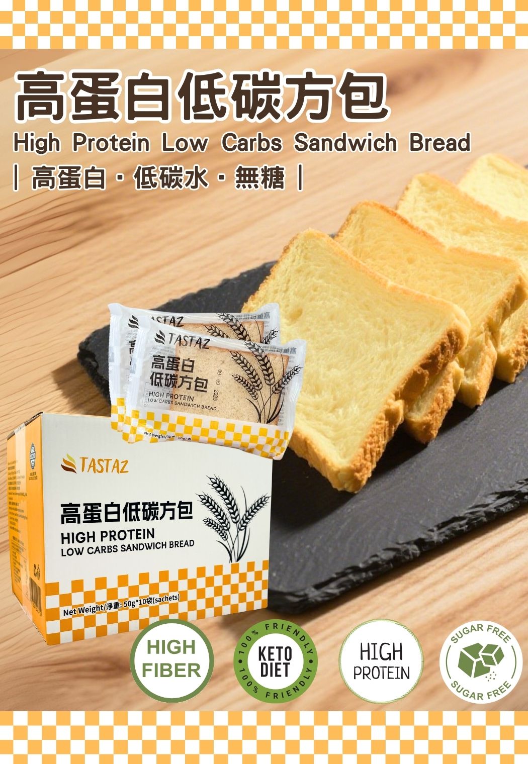 TASTAZ 高蛋白低碳水方包 50G｜生酮麵包