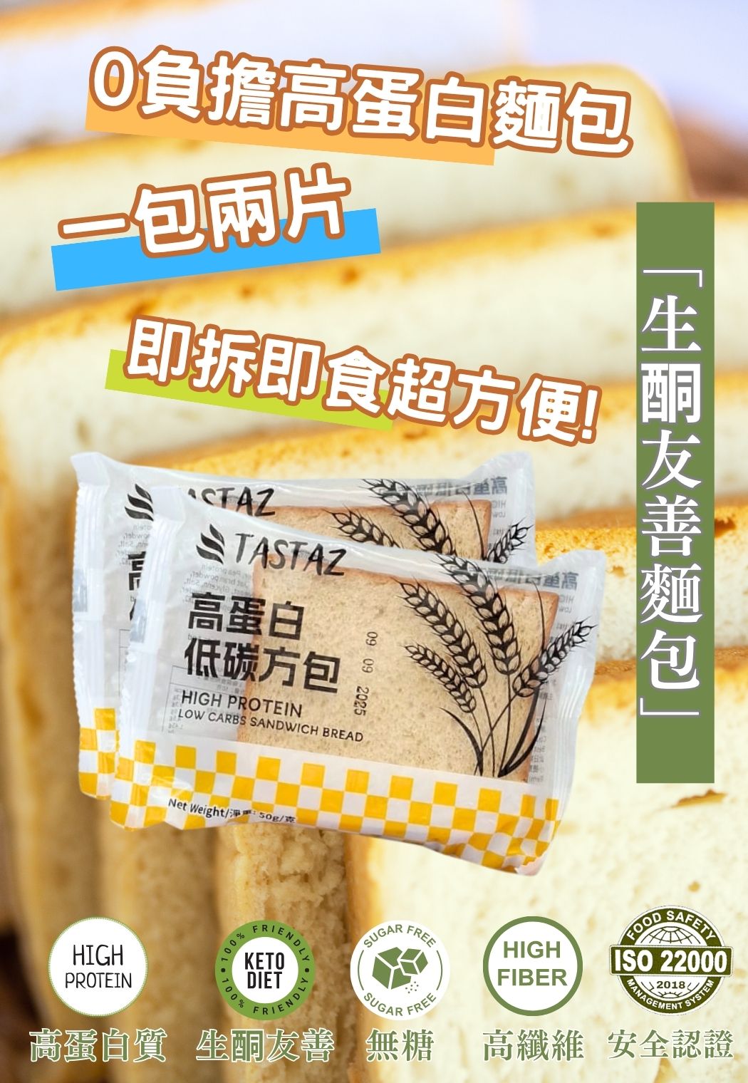 TASTAZ 高蛋白低碳水方包 50G｜生酮麵包