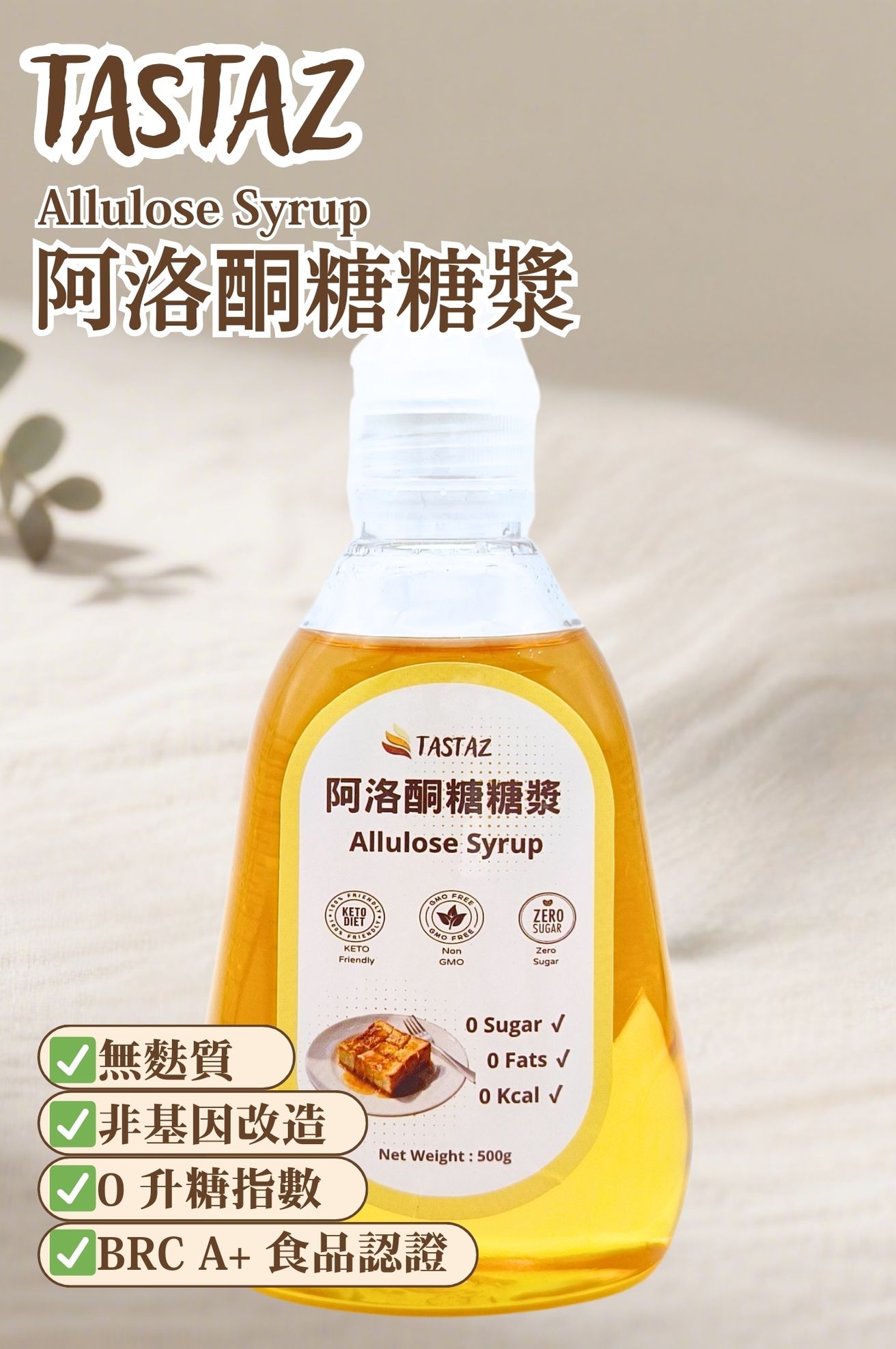Tastaz Natural Allulose Syrup 天然阿洛酮糖糖漿 500G