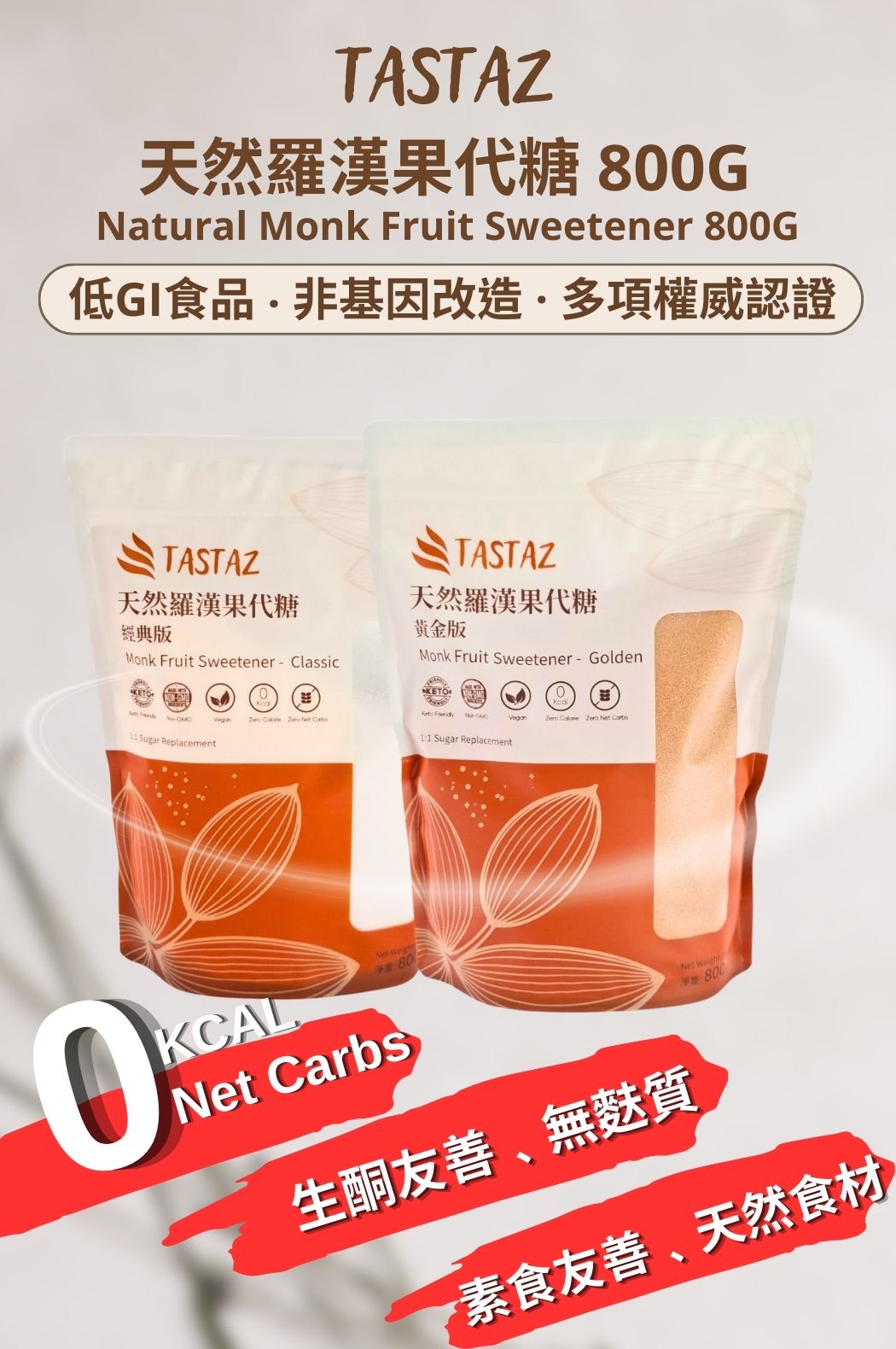 天然羅漢果黃金代糖 800g
