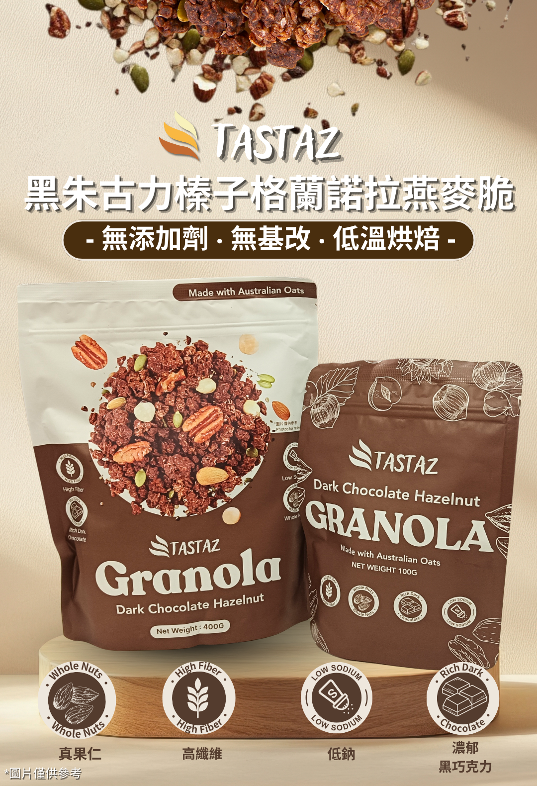 Tastaz 黑巧克力榛子格蘭諾拉穀麥脆 400G- Tastaz Dark Chocolate Hazelnut Granola 400G