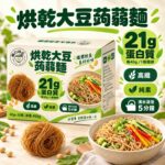 烘乾大豆蒟蒻麵