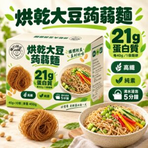 烘乾大豆蒟蒻麵