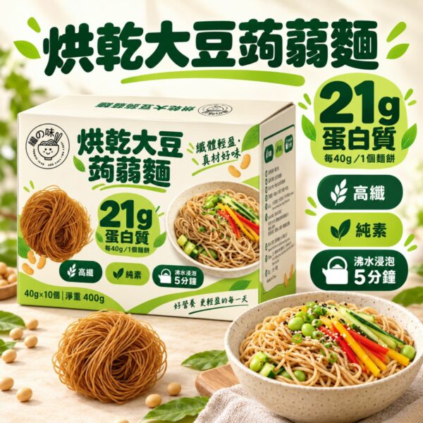 烘乾大豆蒟蒻麵 烘乾大豆蒟蒻麵